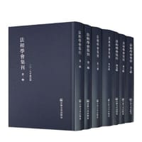 法相学会集刊
