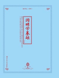 因明学基础