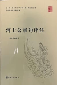 河上公章句评注