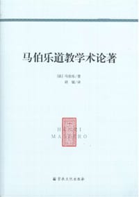 马伯乐道教学术论著