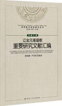 书籍 辽金元基督教重要研究文献汇编的封面