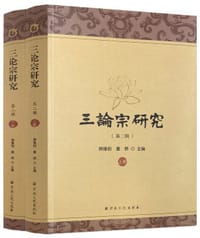 三论宗研究