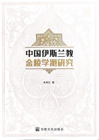 书籍 中国伊斯兰教金陵学派研究的封面