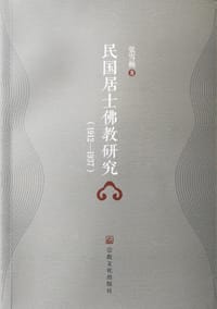 民国居士佛教研究