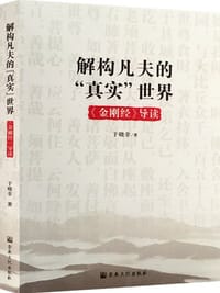 解构凡夫的"真实"世界