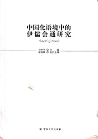 中国化语境中的伊儒会通研究