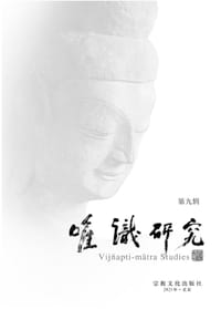 书籍 唯识研究 第九辑的封面