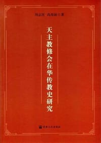 书籍 天主教修会在华传教史研究的封面