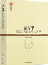 思与果：佛家业力论的现代阐释