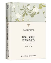 国家、文明与世界宗教研究