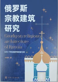 俄罗斯宗教建筑研究