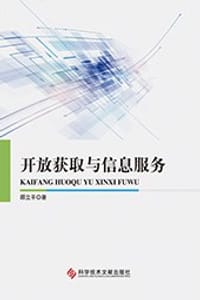 书籍 开放获取与信息服务的封面