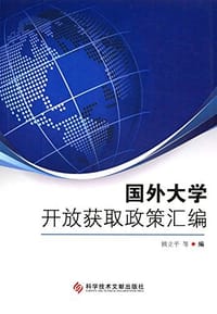 国外大学开放获取政策汇编 - 无名图书