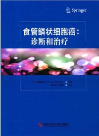 食管鳞状细胞癌：诊断和治疗 - 龚太乾 (