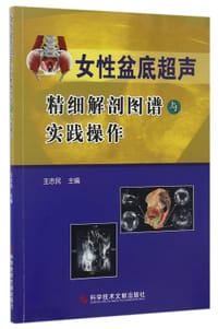 女性盆底超声精细解剖图谱与实践操作