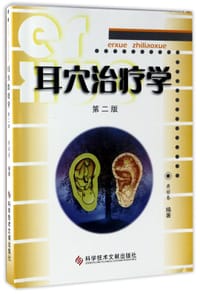 耳穴治疗学(第2版)