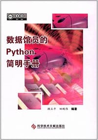 数据馆员的Python简明手册