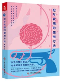 枪与玫瑰的使用方法 - 果壳