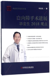 白内障手术进展毕宏生2018观点(精)/中国医学临床百家