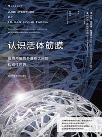 认识活体筋膜 - [法] 让-克劳德·甘博图