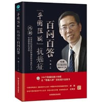 “平衡阻断”抗癌症百问百答