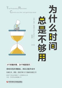 书籍 为什么时间总是不够用的封面