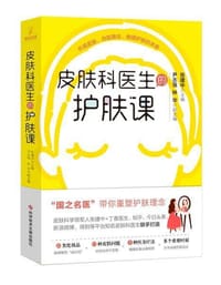 皮肤科医生的护肤课 - 张建中