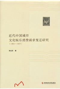 书籍 近代中国城市文化娱乐消费需求变迁研究 1861-1937的封面