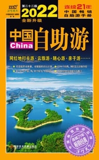 2022中国自助游 - 《中国自助游》编辑部
