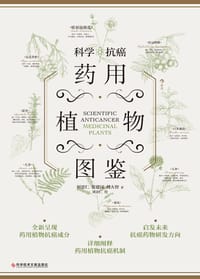科学抗癌药用植物图鉴