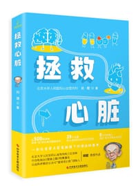 书籍 拯救心脏的封面