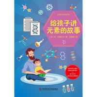给孩子讲元素的故事