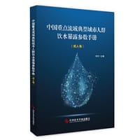中国重点流域典型城市人群饮水暴露参数手册（成人卷） - 张岚