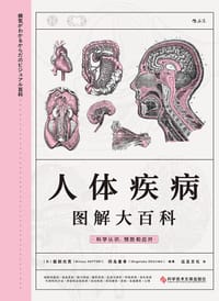 人体疾病图解大百科 - [日] 服部光男