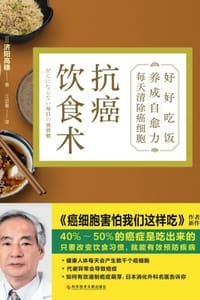 抗癌饮食术 - [日] 济阳高穗