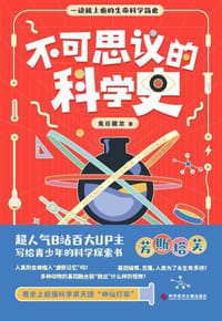 不可思议的科学史 - 鬼谷藏龙