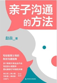 亲子沟通的方法 - 赵焱