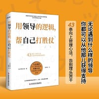 用领导的逻辑，帮自己打胜仗 - (日) 伊庭正康 著 吴梦迪 译  时代华语 出品