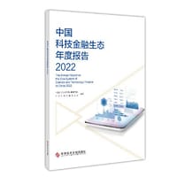 中国科技金融生态年度报告2022
