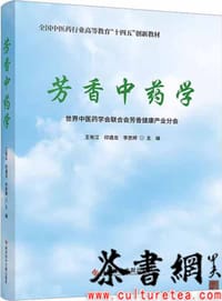 《芳香中药学》（全国中医药行业高等教育十四五创新教材）