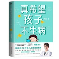 书籍 真希望孩子不生病的封面