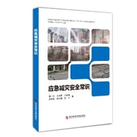 应急减灾安全常识