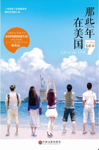 书籍 那些年在美国的封面
