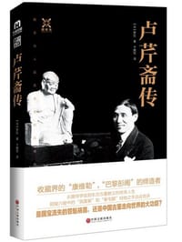 卢芹斋传 - [法]罗拉