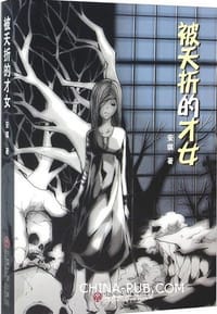 被夭折的才女 - 安琪