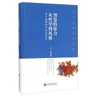 智慧的张力从哲学到风格(关于杨绛的多向度思考)(精)/当代中国学术文库 - 火源
