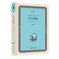 堂吉诃德（全译本精装版）