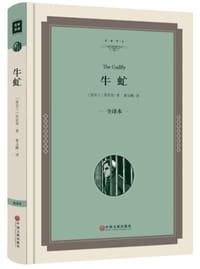 牛虻 - [爱尔兰] 伏尼契