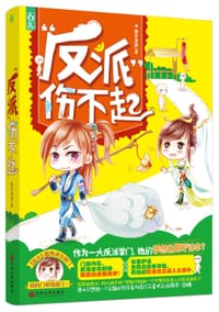书籍 “反派”伤不起的封面