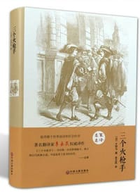 书籍 三个火枪手的封面